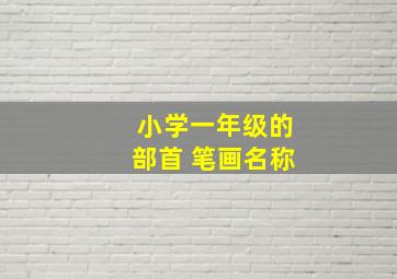 小学一年级的部首 笔画名称